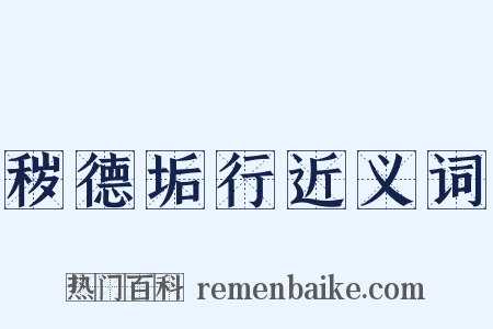 秽德垢行近义词是什么意思的图片